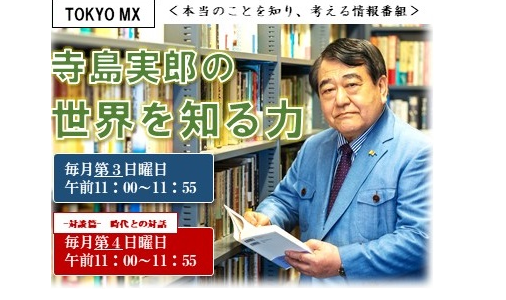 「寺島実郎の世界を知る力」最新回のご案内