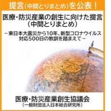 医療・防災産業の創生に向けた提言（中間とりまとめ）