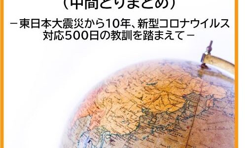 医療・防災産業の創生に向けた提言（中間とりまとめ）