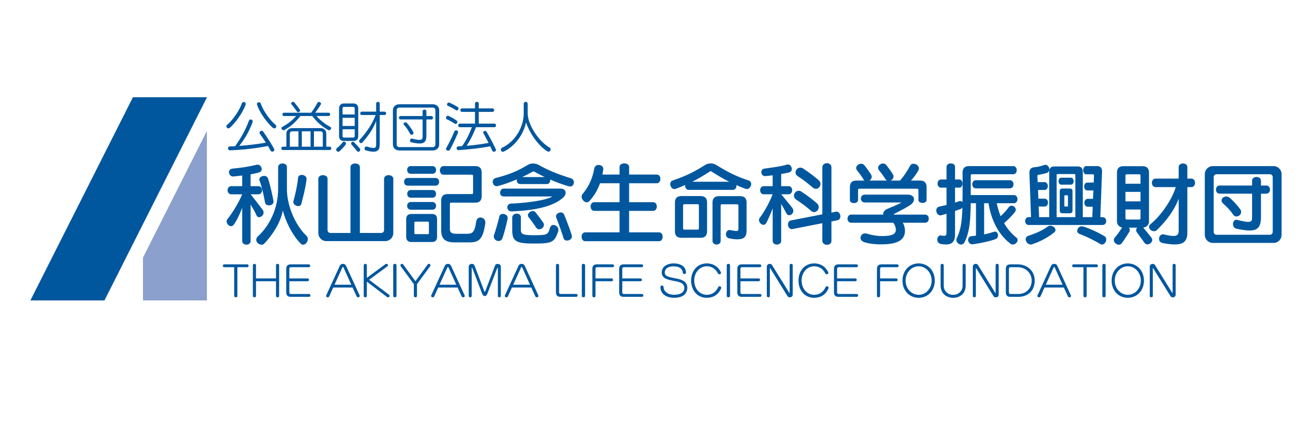 公益財団法人 秋山記念生命科学振興財団