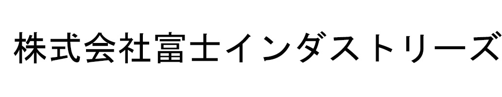 株式会社富士インダストリーズ