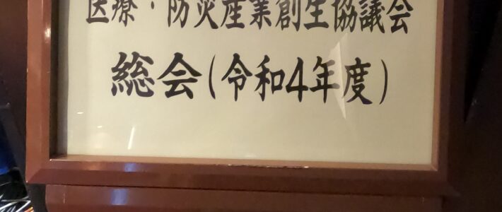 医療・防災産業創生協議会 総会（令和４年度）