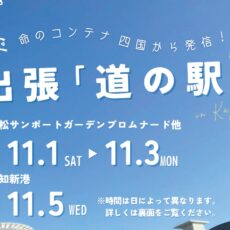 四国にて命のコンテナを活用した実証実験が実施されます