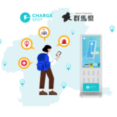 群馬モデルで取り組むチャージスポット設置施設が追加されました