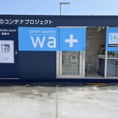 道の駅まえばし赤城でコンテナ型排水レスランドリーの実証実験を開始しました