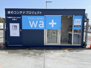 道の駅まえばし赤城でコンテナ型排水レスランドリーの実証実験を開始しました